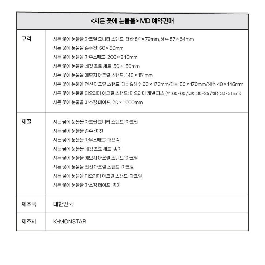 韓国 コミック グッズ『枯れた花に涙を マウスパッド』公式グッズ