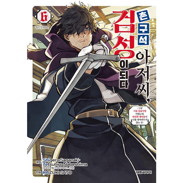 韓国語 まんが『片田舎のおっさん、剣聖になる (6)』著：佐賀崎しげる