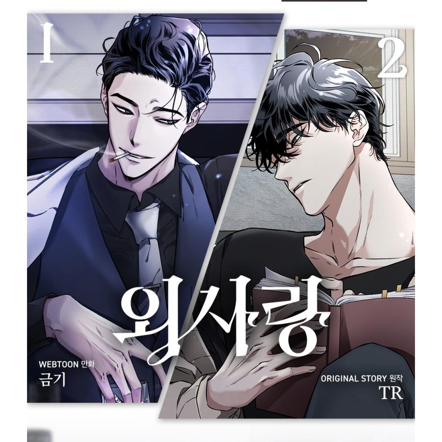 韓国語 まんが『〜片思い〜報われない恋をした 1』著：TR、クムギ BL