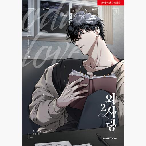 韓国語 まんが『〜片思い〜報われない恋をした 2』著：TR、クムギ