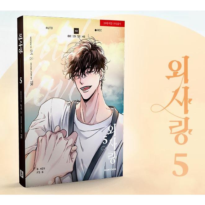 韓国語 まんが『〜片思い〜報われない恋をした 5』著：TR、クムギ