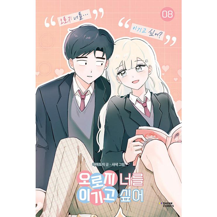 韓国語 まんが『ひたすら君に勝ちたい (8) -完結-』著:amadoji(原作
