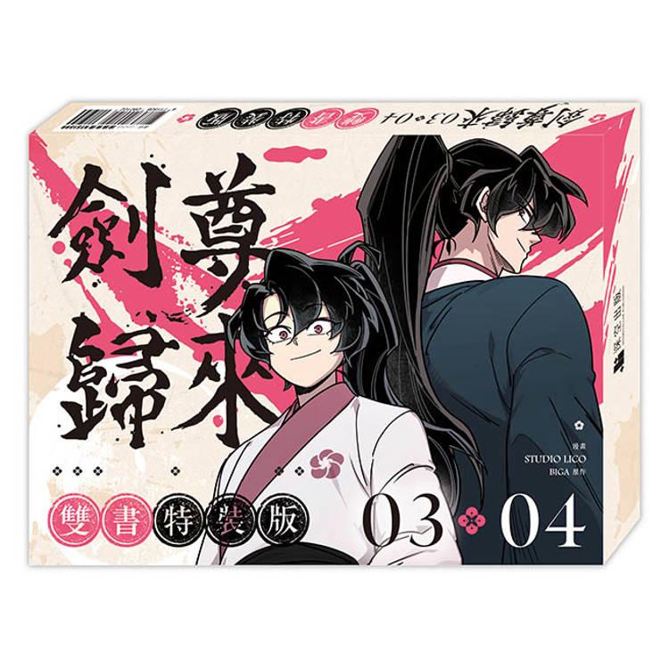 華山帰還　特典付き単行本 台湾版 まんが（漫画特装版）『華山帰還03+04マンガ特装版』劍尊歸來03