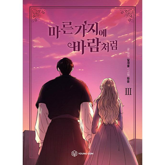 赤い瞳の廃皇子 (3) 韓国語 まんが 『乾いた枝に風のように 3（赤い瞳の廃皇子）』 著