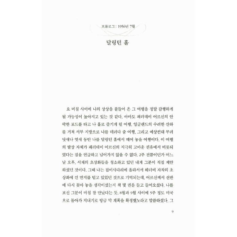 韓国語の小説 『日の名残り』 著：カズオ イシグロ （韓国版/ハングル）｜niyantarose｜03