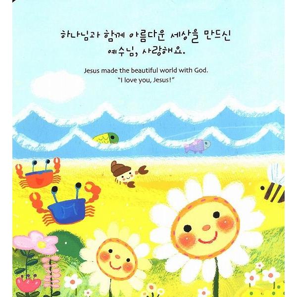 韓国語の絵本/ハングルの絵本 初めて学ぶイエスさま（韓英対照