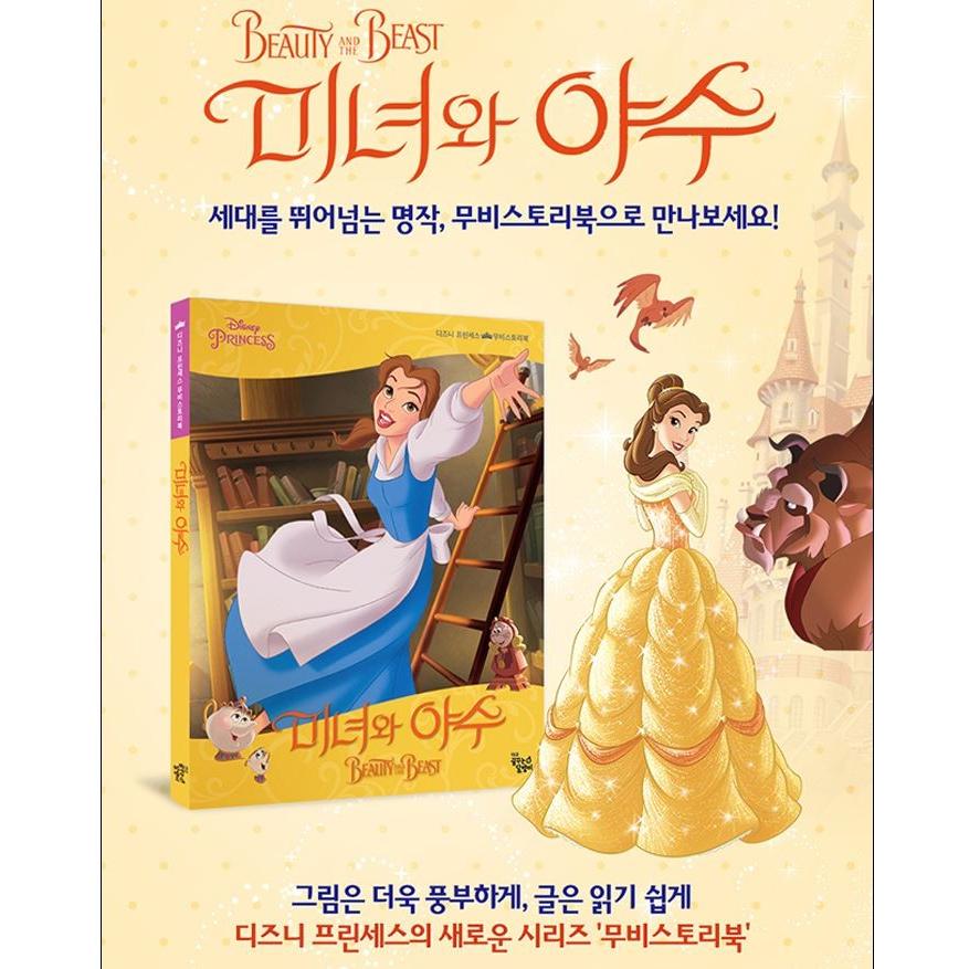 韓国語の絵本 『美女と野獣』 ディズニー・プリンセス・ムービー