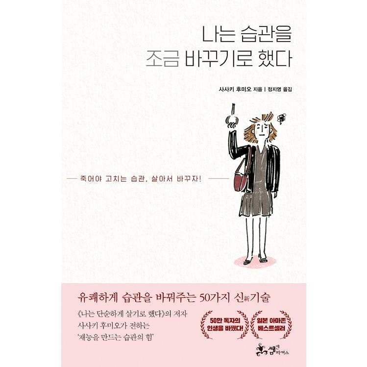 韓国語 本 『私は習慣を少し変えることにした』（原題『ぼくたちは習慣で、できている。』）著：佐々木典士｜niyantarose