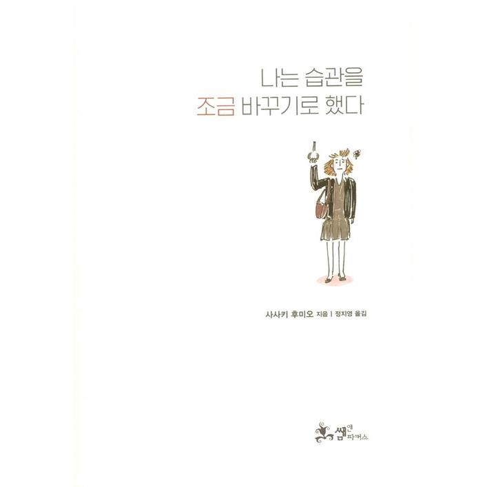 韓国語 本 『私は習慣を少し変えることにした』（原題『ぼくたちは習慣で、できている。』）著：佐々木典士｜niyantarose｜05