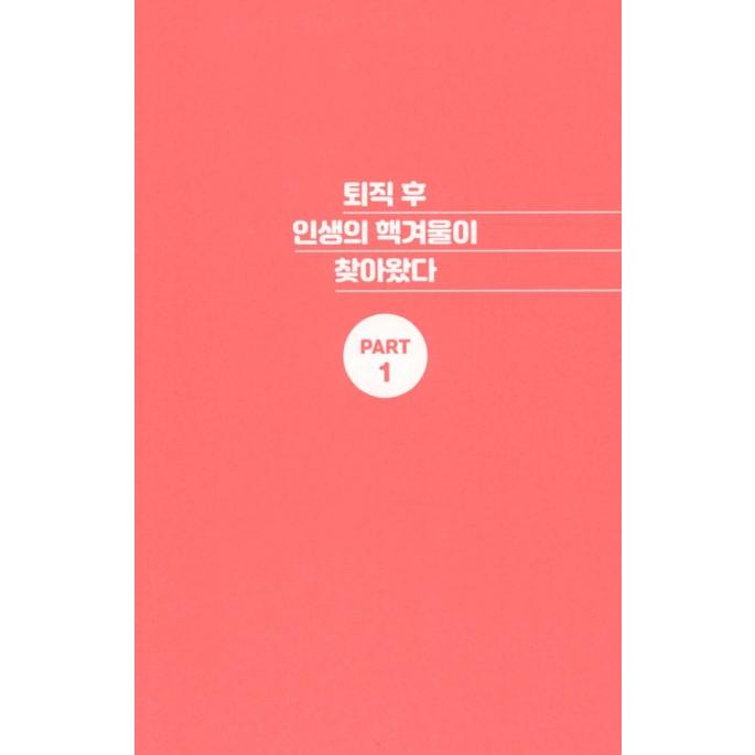 韓国語 自己啓発 本 『今日、夫が退職しました』 著：パク・ギョンオク｜niyantarose｜12