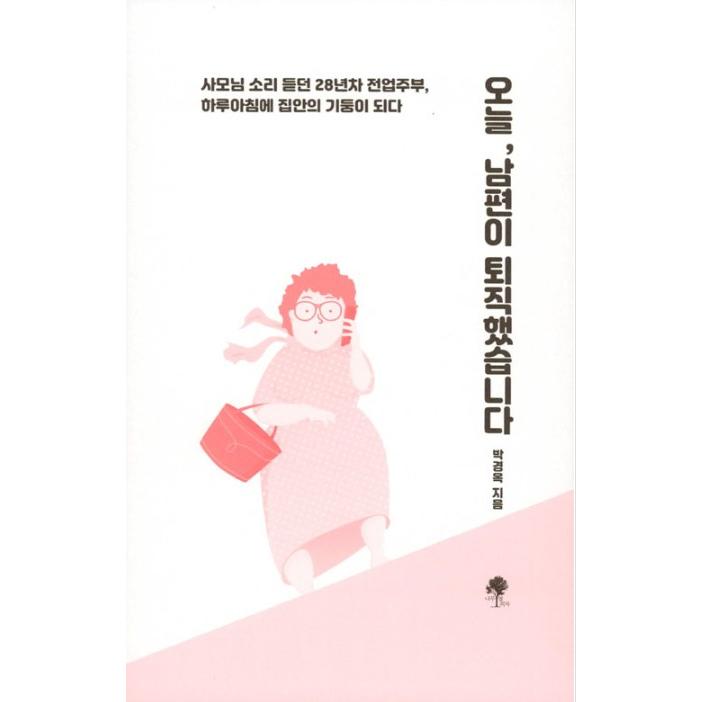 韓国語 自己啓発 本 『今日、夫が退職しました』 著：パク・ギョンオク｜niyantarose｜03