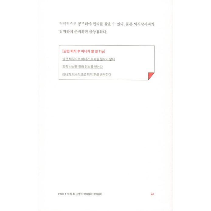 韓国語 自己啓発 本 『今日、夫が退職しました』 著：パク・ギョンオク｜niyantarose｜21