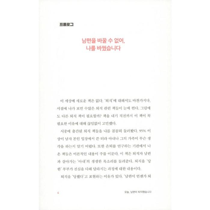 韓国語 自己啓発 本 『今日、夫が退職しました』 著：パク・ギョンオク｜niyantarose｜04