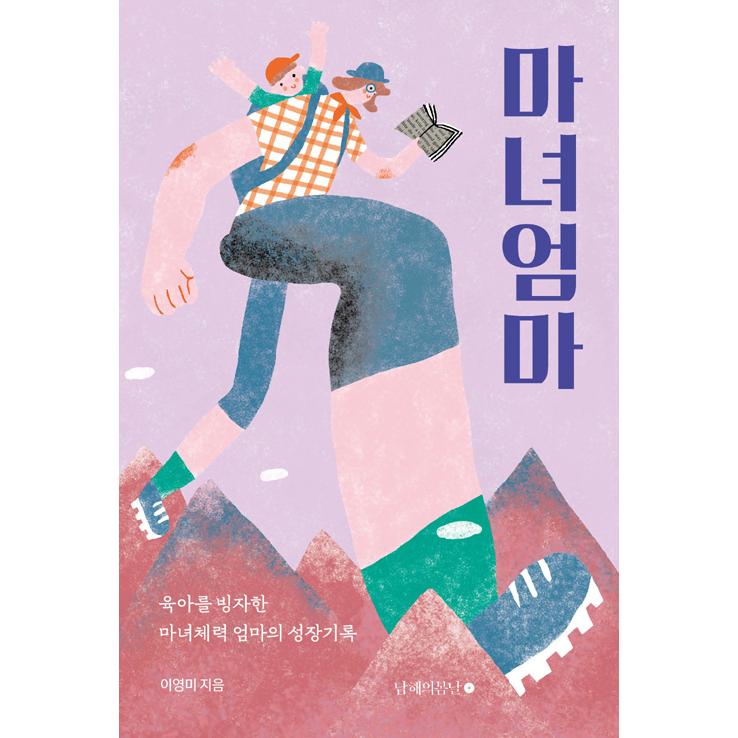 韓国語 自己啓発 エッセイ 『魔女ママ - 育児にかこつけた魔女体力ママ