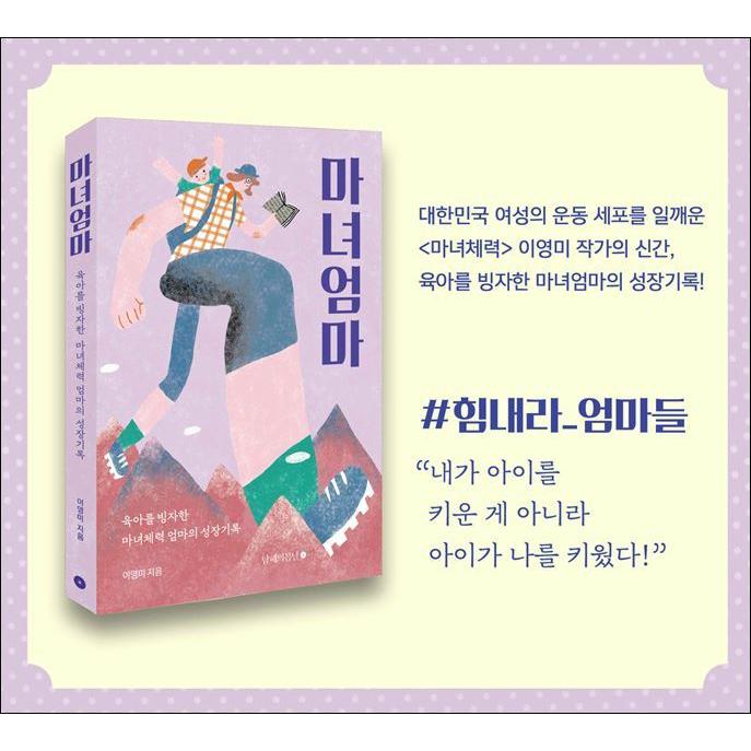 韓国語 自己啓発 エッセイ 『魔女ママ - 育児にかこつけた魔女体力ママ