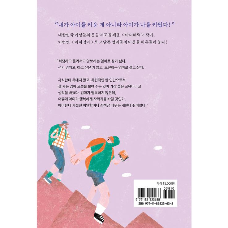 韓国語 自己啓発 エッセイ 『魔女ママ - 育児にかこつけた魔女体力ママ