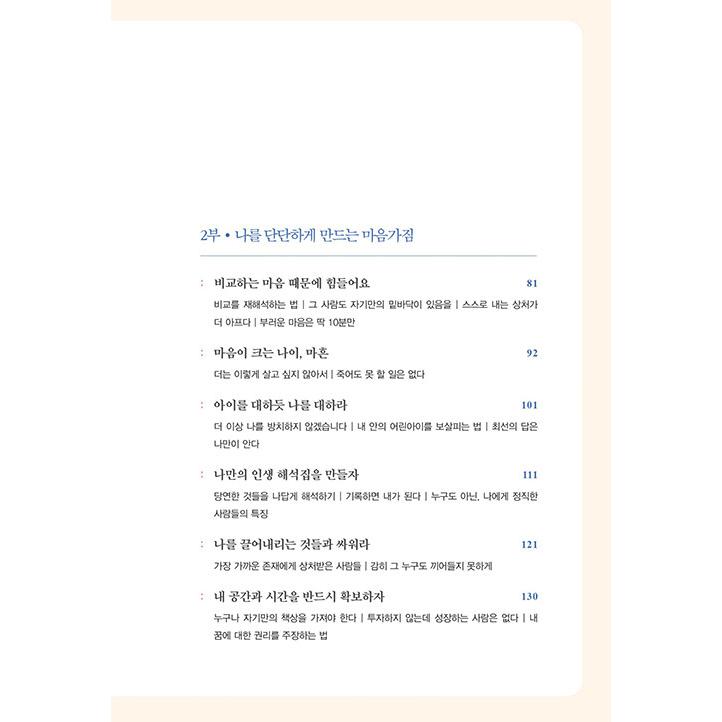 韓国語 自己啓発 本 『キム・ミギョンの40歳授業 - もう遅いと思うあなたのための』 著：キム・ミギョン｜niyantarose｜11
