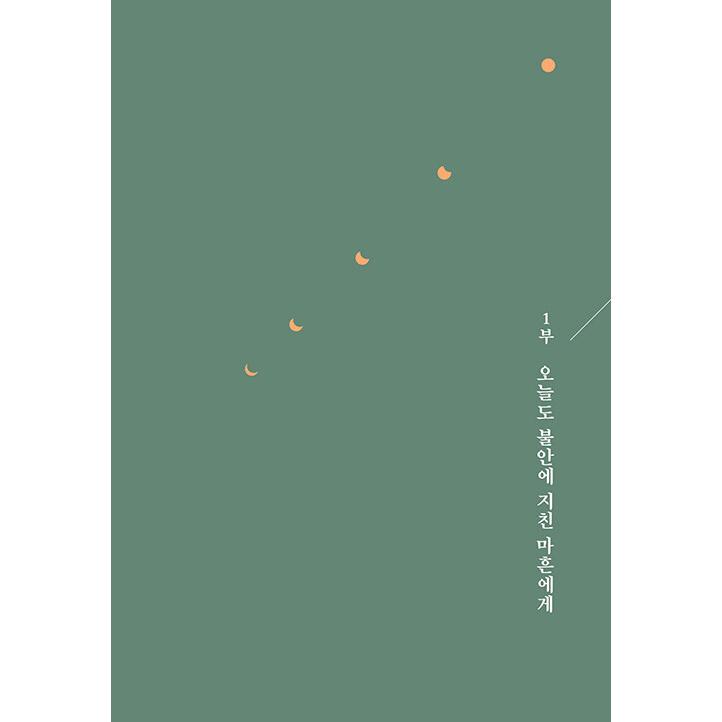 韓国語 自己啓発 本 『キム・ミギョンの40歳授業 - もう遅いと思うあなたのための』 著：キム・ミギョン｜niyantarose｜12