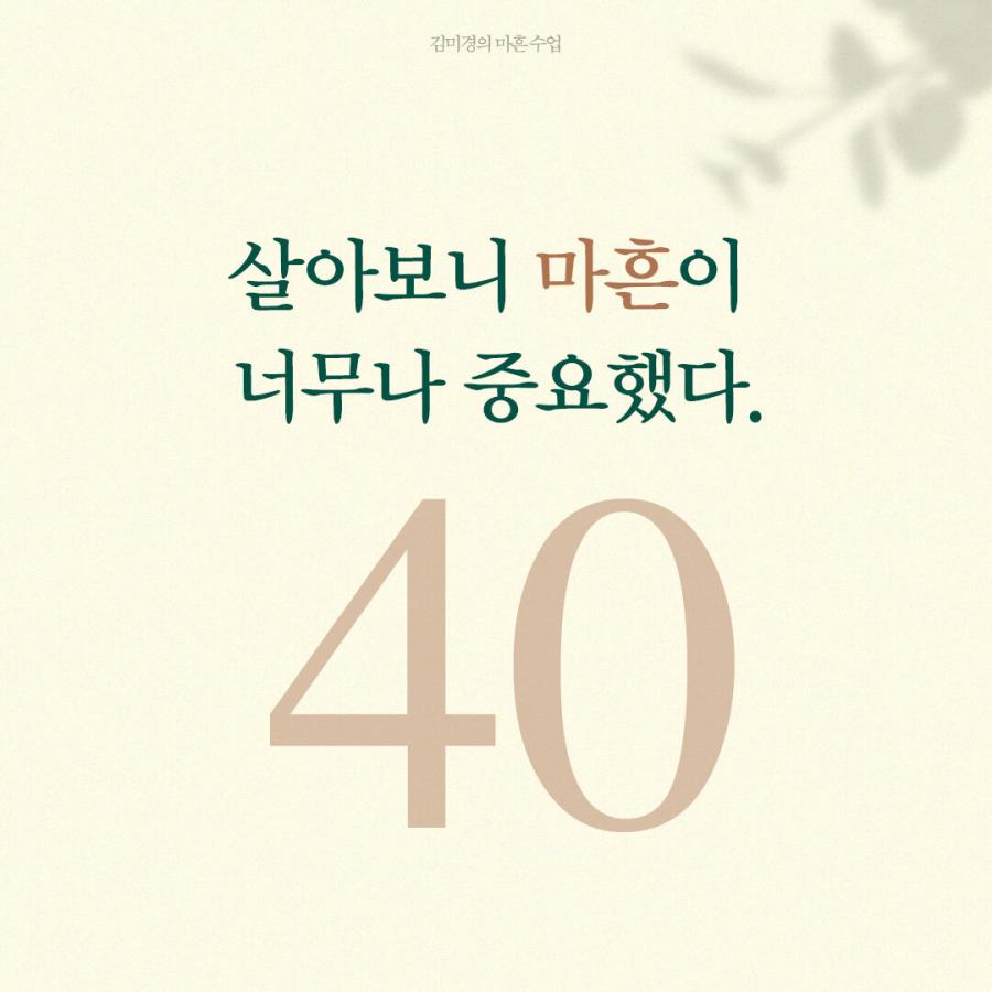 韓国語 自己啓発 本 『キム・ミギョンの40歳授業 - もう遅いと思うあなたのための』 著：キム・ミギョン｜niyantarose｜14