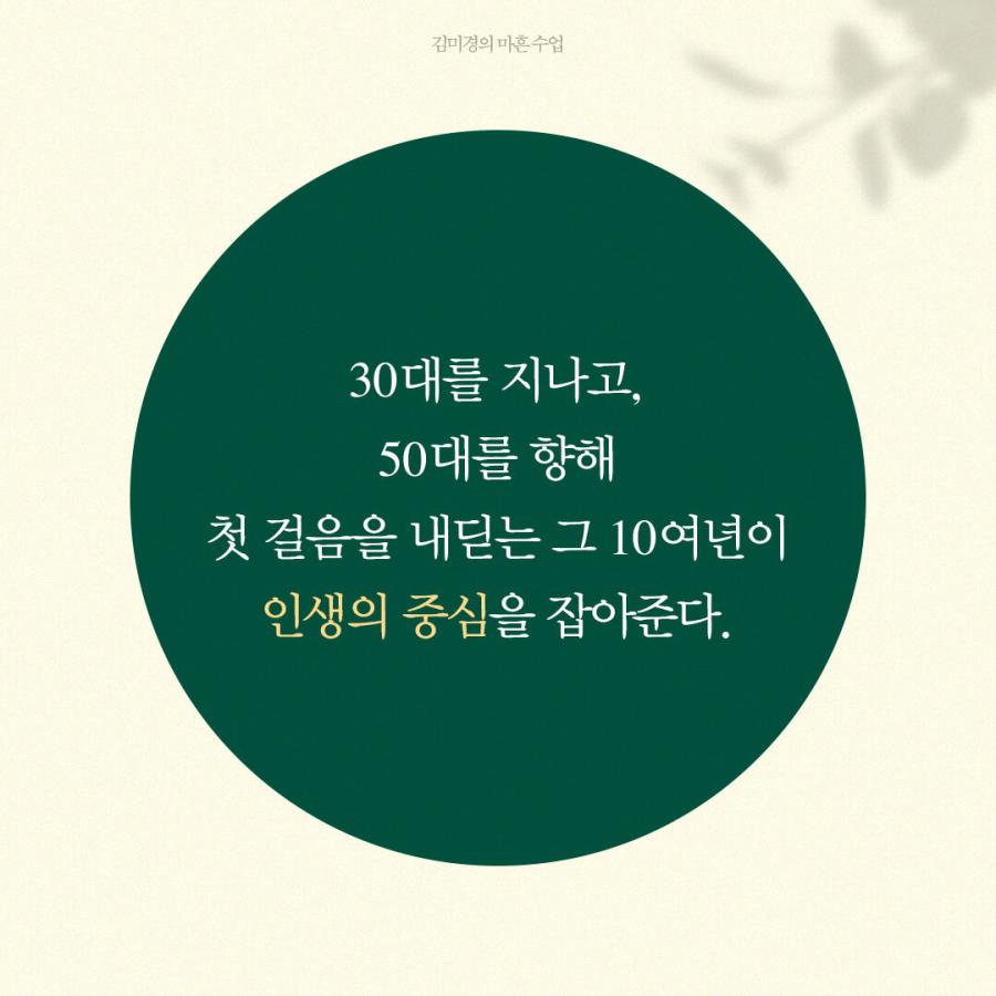 韓国語 自己啓発 本 『キム・ミギョンの40歳授業 - もう遅いと思うあなたのための』 著：キム・ミギョン｜niyantarose｜15