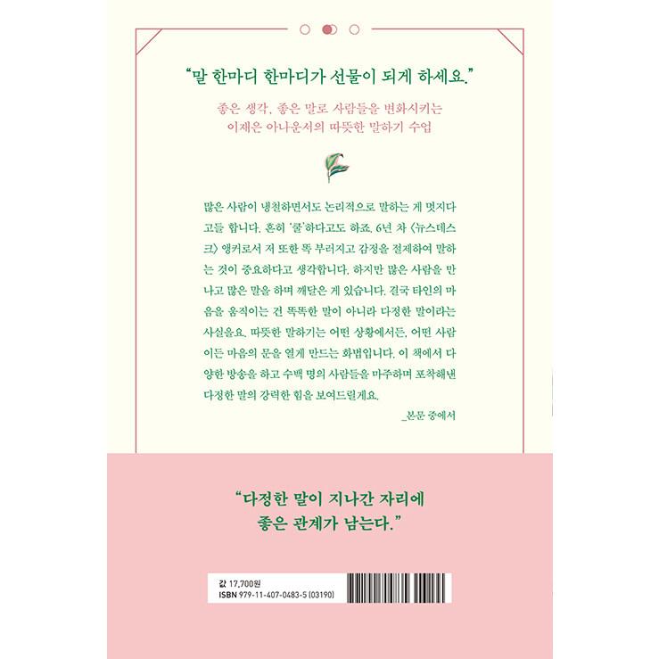 韓国語 自己啓発 『やさしい言葉が賢い言葉に勝ちます』 - 心のドアを開く言葉遣いと態度に関して 著：イ・ジェウン｜niyantarose｜21