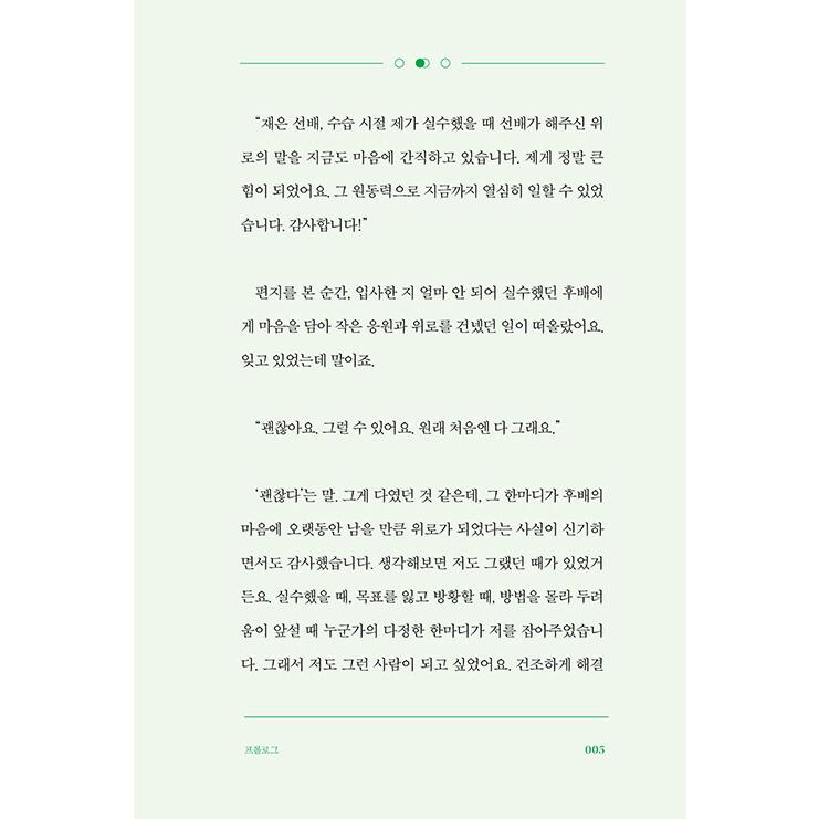 韓国語 自己啓発 『やさしい言葉が賢い言葉に勝ちます』 - 心のドアを開く言葉遣いと態度に関して 著：イ・ジェウン｜niyantarose｜04