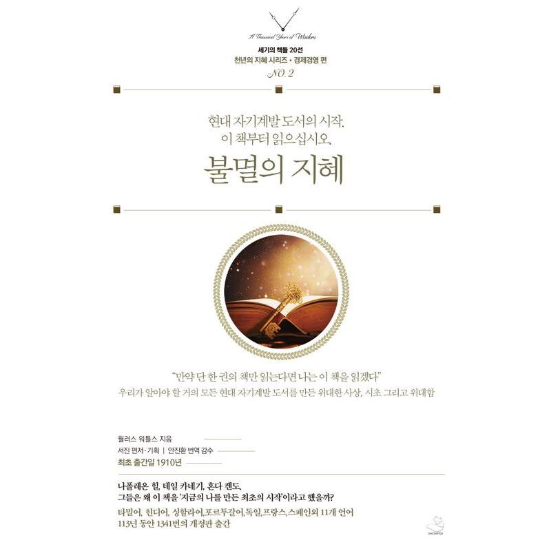 韓国語 自己啓発 本 『不滅の知恵』 著：ウォレス・D・ワトルズ (韓国