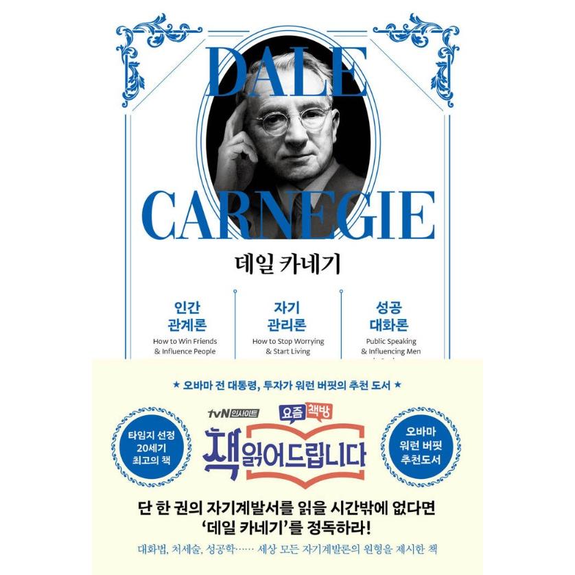 韓国語 自己啓発 本 『デール・カーネギー 人間関係論＋自己管理論＋