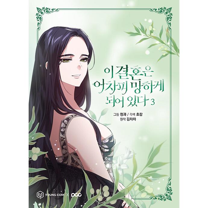 この結婚はどうせうまくいかない 3 韓国語 まんが『この結婚はどうせうまくいかない(3)』著：CHACHA KIM