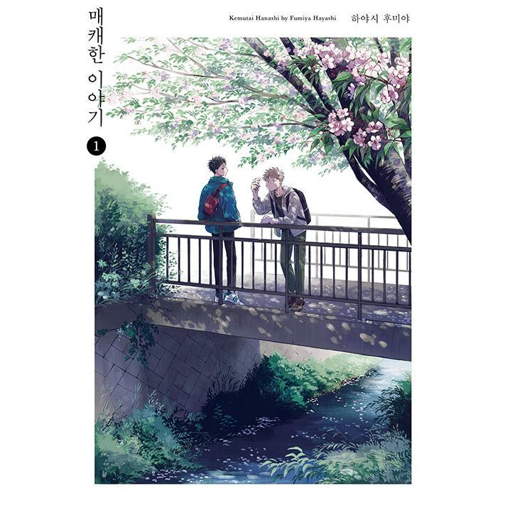 韓国語 まんが『煙たい話(1)』著：林 史也（韓国版）BL※初回限定