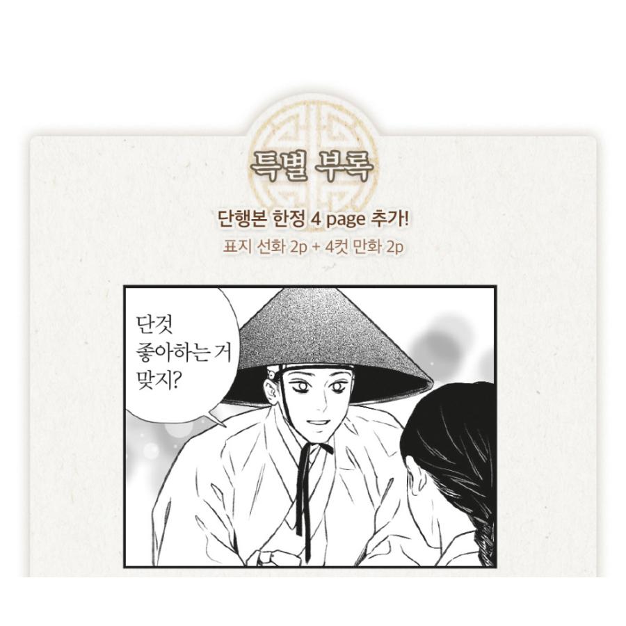 韓国語 まんが『雪辱の花（剣と花/刀と花）1巻 The Blade and Flower