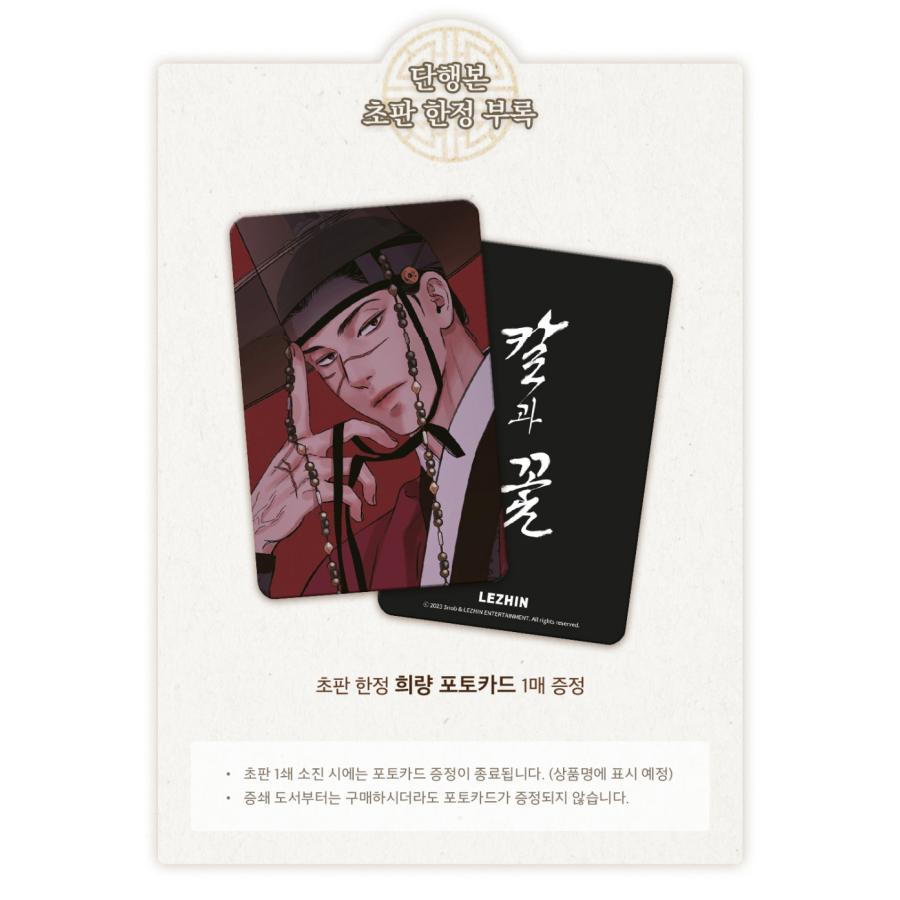 韓国語 まんが『雪辱の花（剣と花/刀と花）1巻 The Blade and Flower