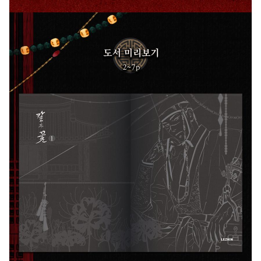 韓国語 まんが『雪辱の花（剣と花/刀と花）1巻 The Blade and Flower