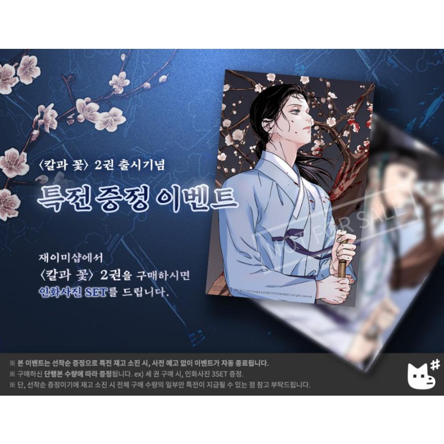韓国語 まんが『雪辱の花（剣と花/刀と花）2巻 The Blade and Flower