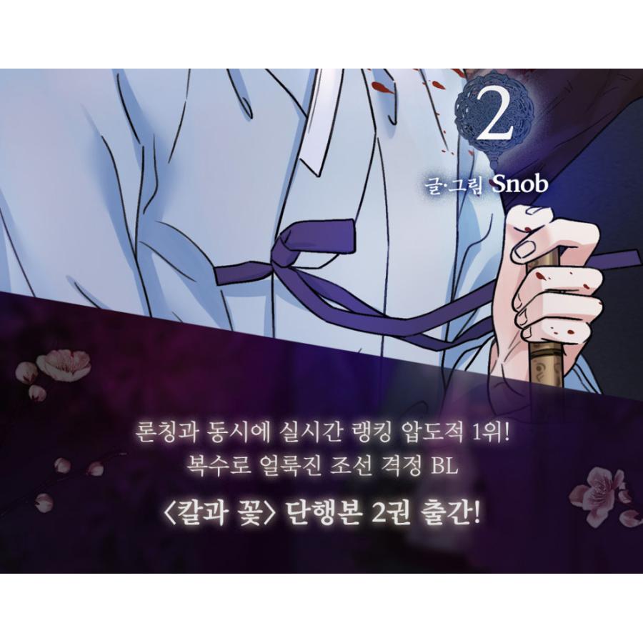 韓国語 まんが『雪辱の花（剣と花/刀と花）2巻 The Blade and Flower』著：Snob（初版限定：フォトカード＋公式ショップ特典：印画写真セット）BL｜niyantarose｜04