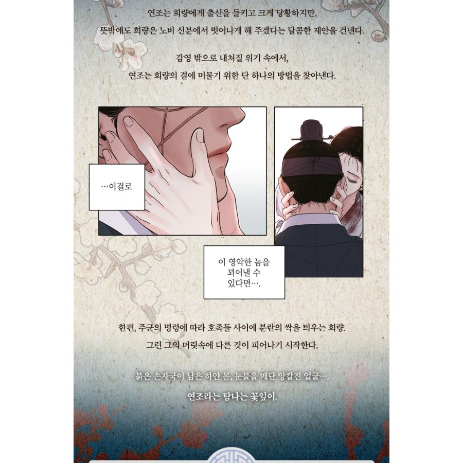 韓国語 まんが『雪辱の花（剣と花/刀と花）2巻 The Blade and Flower』著：Snob（初版限定：フォトカード＋公式ショップ特典：印画写真セット）BL｜niyantarose｜06