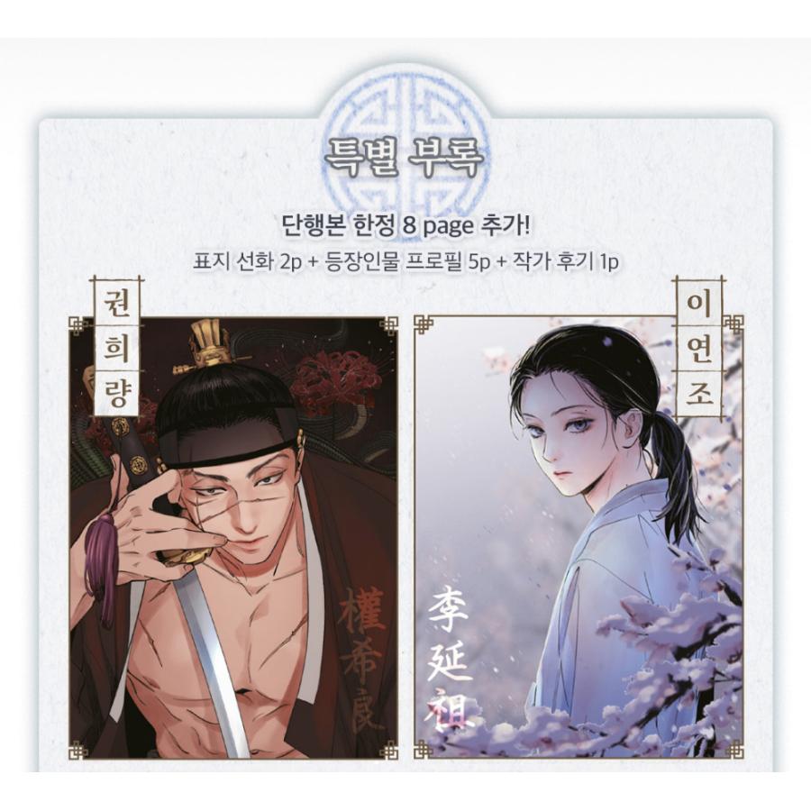 韓国語 まんが『雪辱の花（剣と花/刀と花）2巻 The Blade and Flower』著：Snob（初版限定：フォトカード＋公式ショップ特典：印画写真セット）BL｜niyantarose｜10