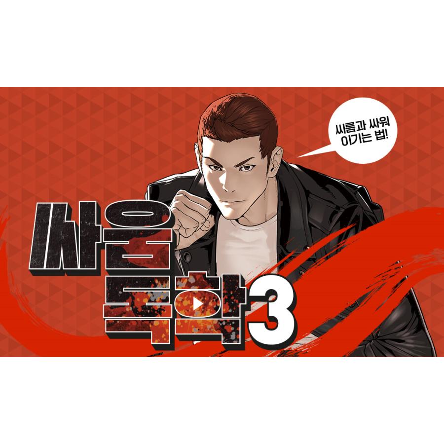 韓国語 まんが『喧嘩独学 3』作：パク・テジュン／キム・ジョンヒョン