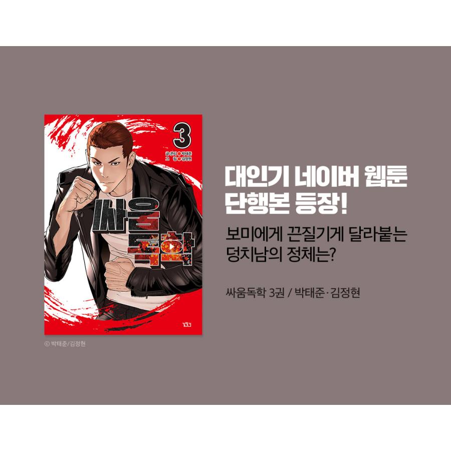 韓国語 まんが『喧嘩独学 3』作：パク・テジュン／キム・ジョンヒョン