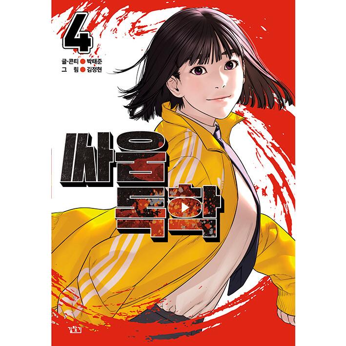 韓国語 まんが『喧嘩独学 4』作：パク・テジュン／キム・ジョンヒョン