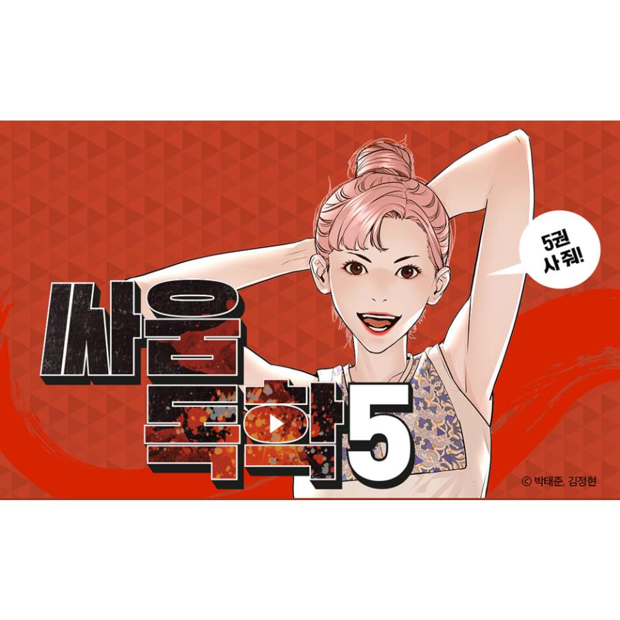 韓国語 まんが『喧嘩独学 5』作：パク・テジュン／キム・ジョンヒョン