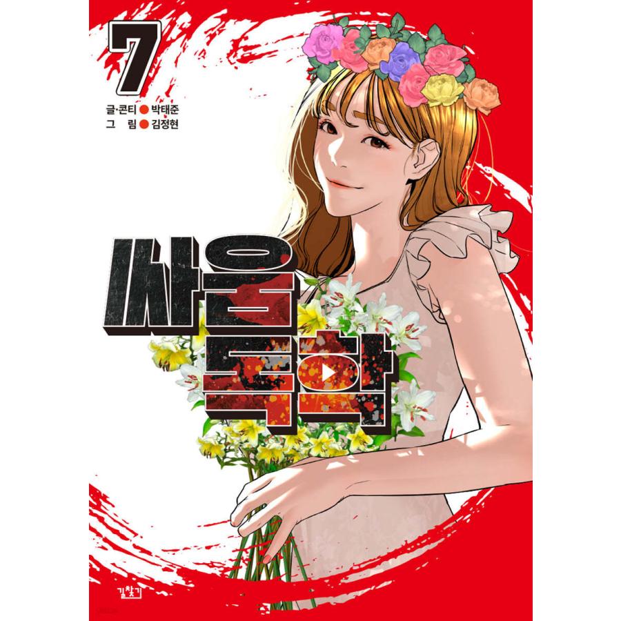 韓国語 まんが『喧嘩独学 7』作：パク・テジュン／キム・ジョンヒョン