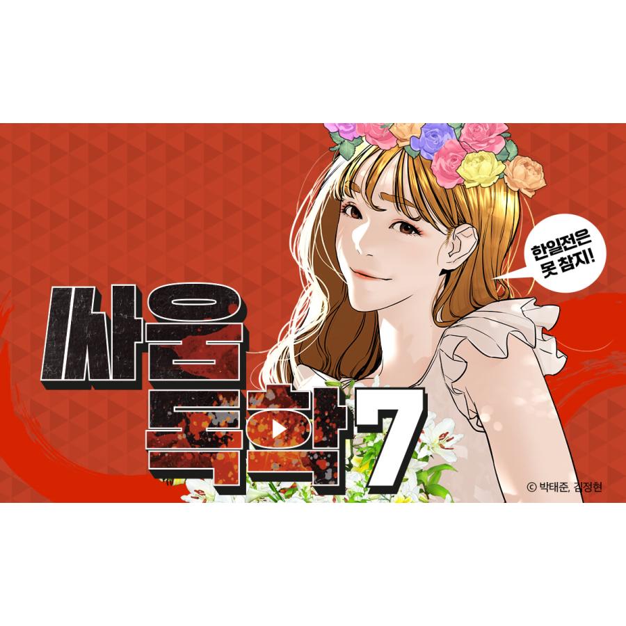 韓国語 まんが『喧嘩独学 7』作：パク・テジュン／キム・ジョンヒョン