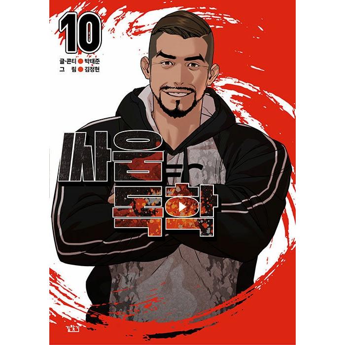 韓国語 まんが『喧嘩独学 10』作：パク・テジュン／キム・ジョンヒョン