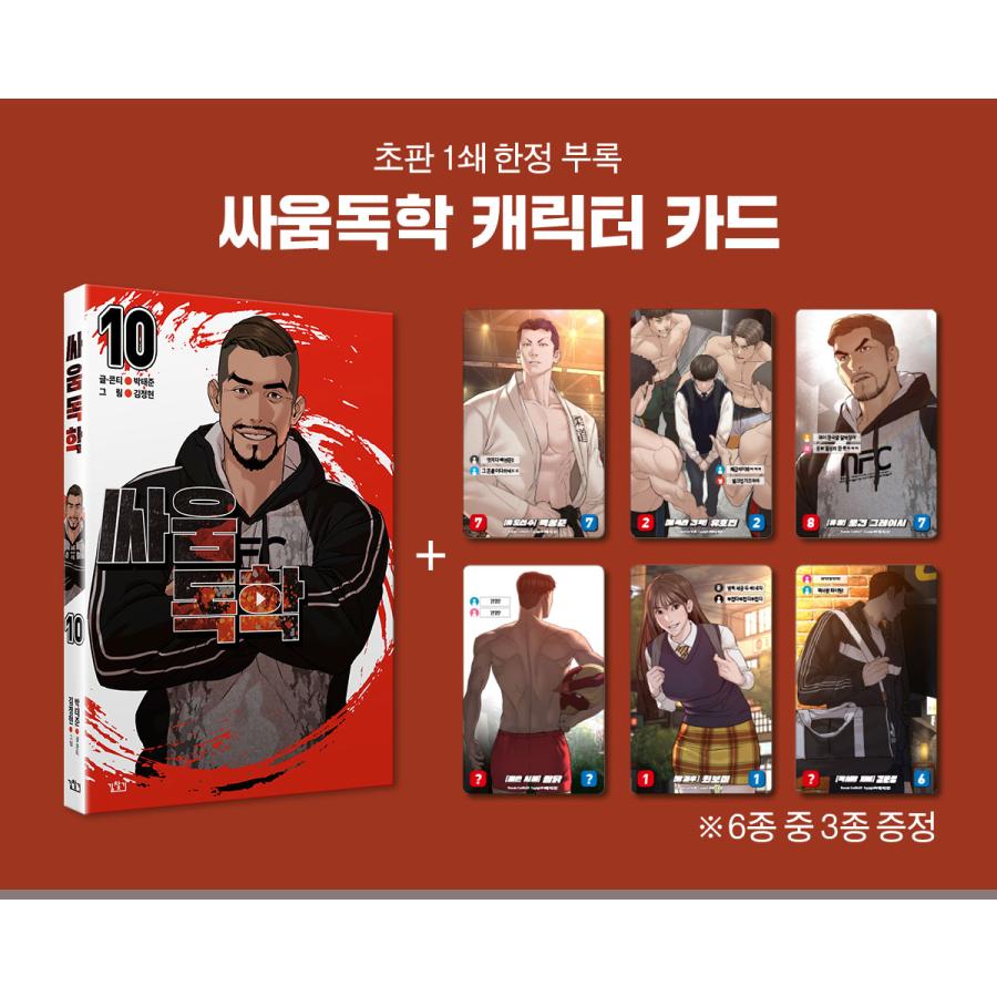 韓国語 まんが『喧嘩独学 10』作：パク・テジュン／キム・ジョンヒョン