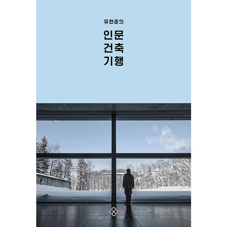 韓国語 建築 『ユ・ヒョンジュンの建築紀行』 著：ユ・ヒョンジュン
