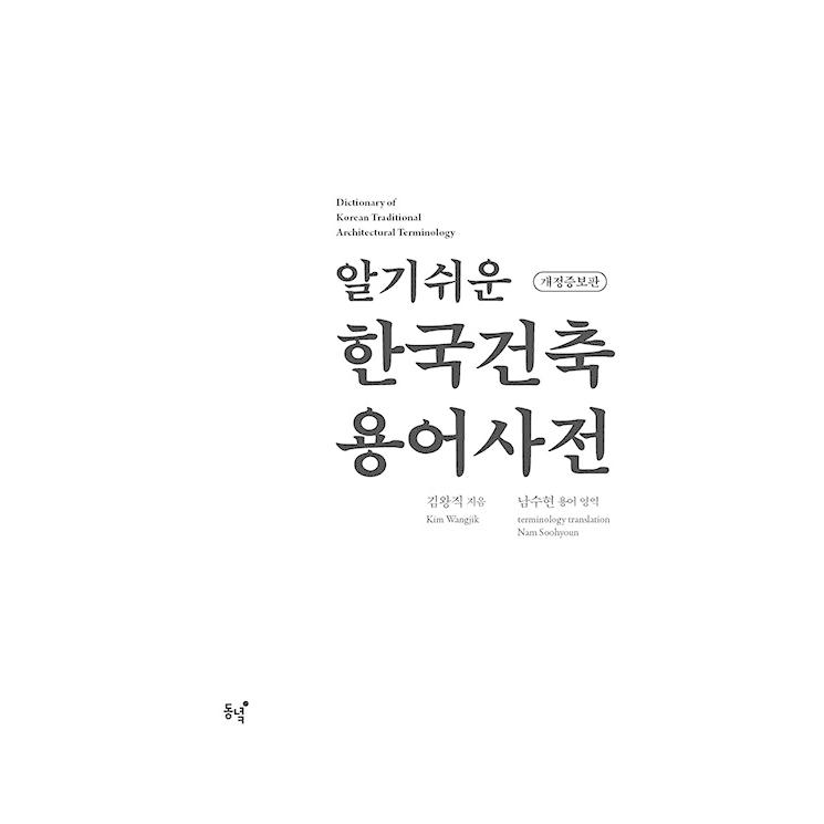 韓国語 建築 本 『わかりやすい韓国建築用語辞典 - 改定増補版』 著