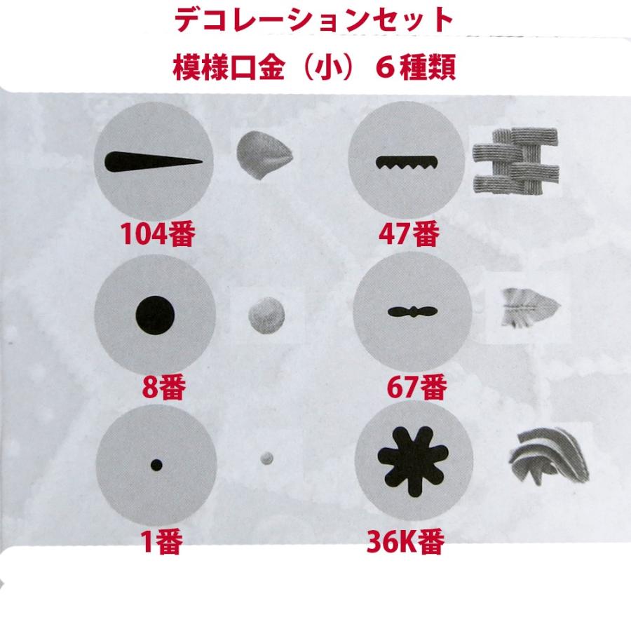 送料無料】ケーキ作り 口金セット 334-1＜6種類の模様口金＋キャッパー