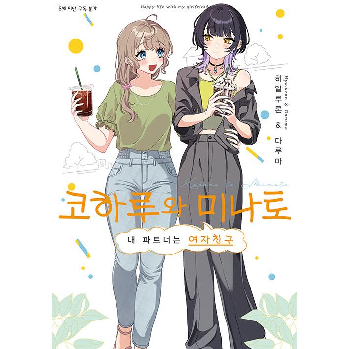 韓国語 まんが『小春と湊 わたしのパートナーは女の子(1)』著：ひある 