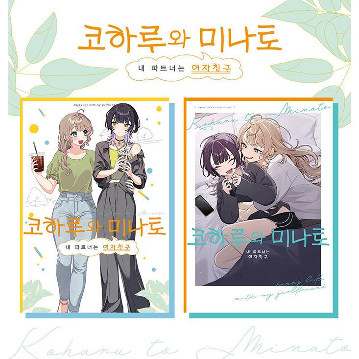 韓国語 まんが『小春と湊 わたしのパートナーは女の子(2)』著：ひある 